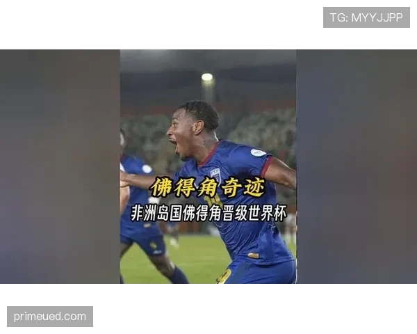 佛得角世界杯历史突破机会