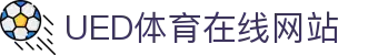 ued体育官网入口地址 - 网页版登录通道